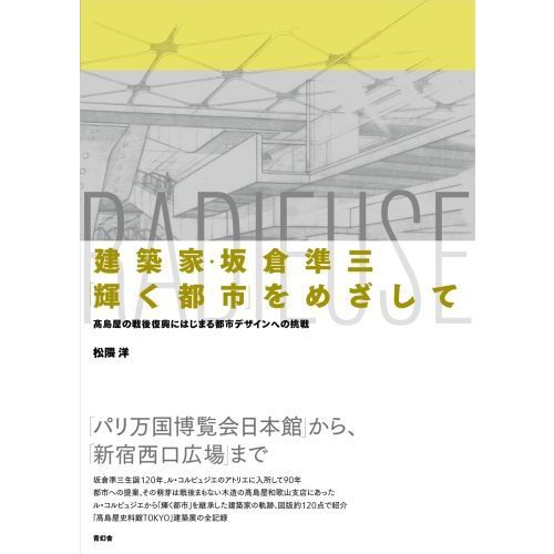 建築家・坂倉準三「輝く都市」をめざして 高島屋の戦後復興にはじまる