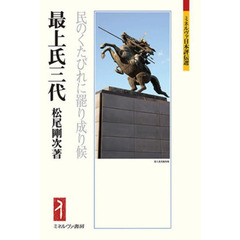 最上氏三代　民のくたびれに罷り成り候