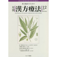 月刊漢方療法　漢方臨床のための　第２５巻第９号（２０２１－１２）