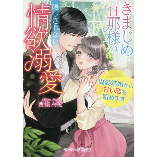 きまじめ旦那様の隠しきれない情欲溺愛~偽装結婚から甘い恋を きまじめ旦那様の隠しきれない情欲溺愛~偽装結婚から甘い恋を