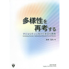 多様性を再考する　マジョリティに向けた多文化教育