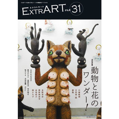 ＥＸＴＲＡＲＴ　ＦＩＬＥ３１　ＦＥＡＴＵＲＥ：動物と花のワンダー！　石塚隆則　吉田泰一郎　森勉　水野里奈　萩原和奈可　永見由子　珠かな子｜椎木かなえ　金澤弘太　雫石知之　呪みちる　古川沙織　Ｓｉｔｒｙ