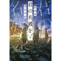 君の名残を　下　新装版