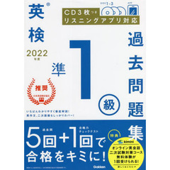 英検準１級過去問題集　２０２２年度