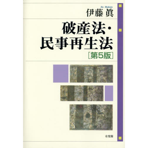 破産法・民事再生法〔第5版〕 破産法・民事再生法 第5版 通販｜セブンネットショッピング