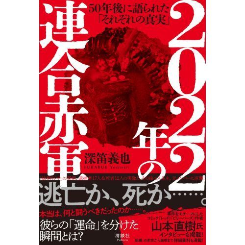 2022年の連合赤軍 50年後に語られた「それぞれの真実