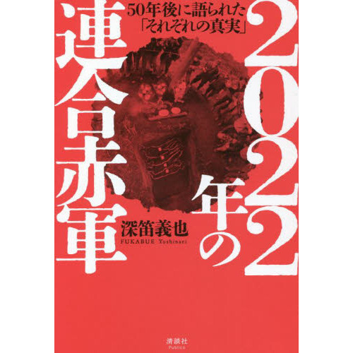 2022年の連合赤軍 50年後に語られた「それぞれの真実」 通販