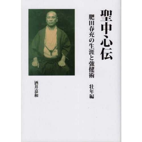 聖中心伝 肥田春充の生涯と強健術 壮年編 通販｜セブンネットショッピング