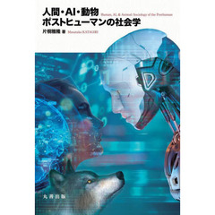 人間・ＡＩ・動物ポストヒューマンの社会学