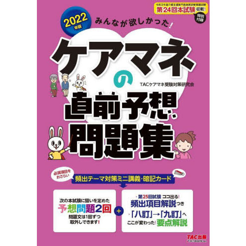 みんなが欲しかった！ケアマネの直前予想問題集　２０２２年版