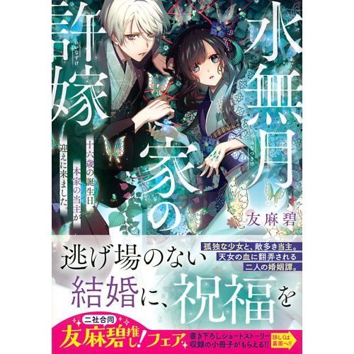 水無月家の許嫁 十六歳の誕生日、本家の当主が迎えに来ました。 通販 ...