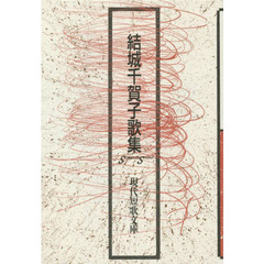 結城千賀子歌集