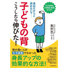 子どもの背こうしたら伸びた！　遺伝だからと諦めないで　新装版