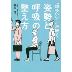 「調子いい！」が続く姿勢と呼吸の整え方