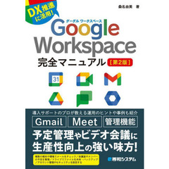 Ｇｏｏｇｌｅ　Ｗｏｒｋｓｐａｃｅ完全マニュアル　ＤＸ推進に活用！　第２版