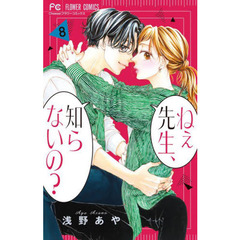 ねぇ先生、知らないの？　８