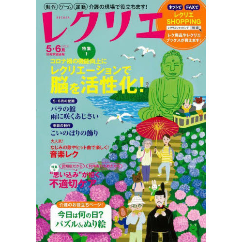 レクリエ 高齢者介護をサポートするレクリエーション情報誌 ２０２２ ５ ６月 レクで脳を活性化 バラ あじさいの壁画 通販 セブンネットショッピング