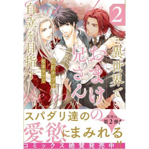 異世界でおまけの兄さん自立を目指す　２（単行本）