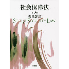 社会保障法　第３版