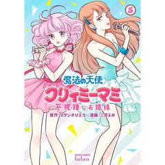 魔法の天使クリィミーマミ　不機嫌なお　５