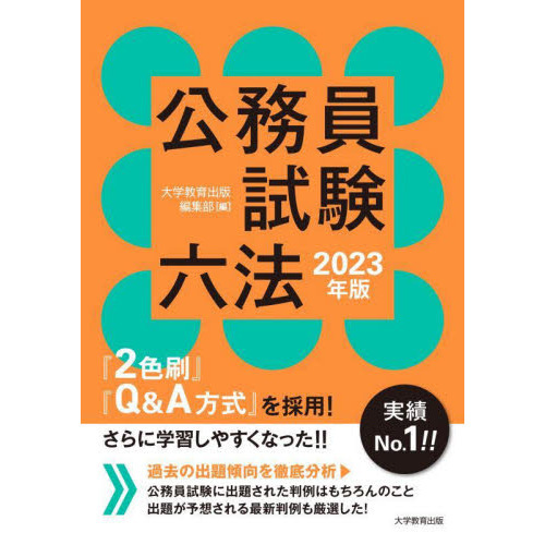 公務員試験六法 2023年版 通販｜セブンネットショッピング