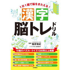 １日１題で脳をきたえる！漢字脳トレドリル