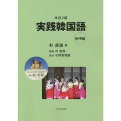 実践韓国語　初・中級　改訂２版