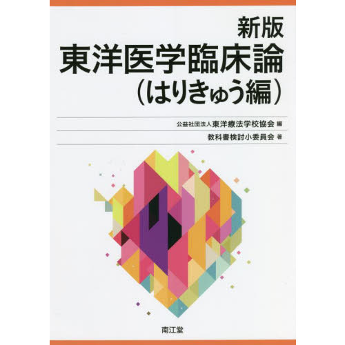 東洋医学臨床論 はりきゅう編 新版 通販｜セブンネットショッピング