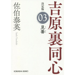 見番　長編時代小説　吉原裏同心　３　決定版