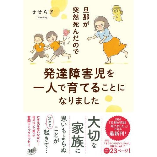 旦那が突然死んだので発達障害児を一人で育てることになりました 通販