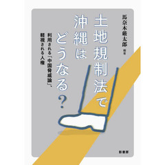土地規制法で沖縄はどうなる？　利用される「中国脅威論」、軽視される人権