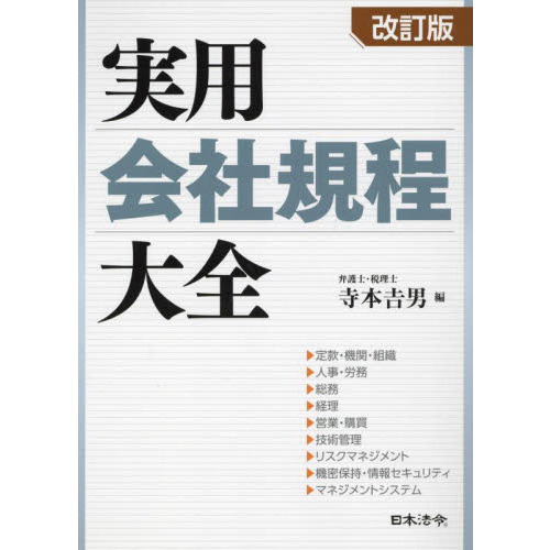 実用会社規程大全　定款・機関・組織／人事・労務／総務／経理／営業・購買／技術管理　リスクマネジメント／機密保持・情報セキュリティ／マネジメントシステム　 改訂版