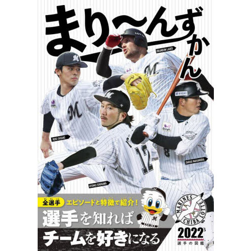 まり～んずかん2022 千葉ロッテマリーンズ 選手の図鑑 千葉ロッテ