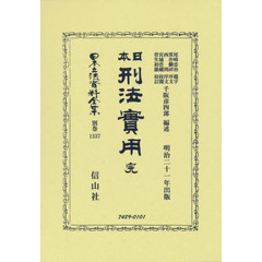 日本立法資料全集　別巻１３３７　復刻版　日本刑法實用