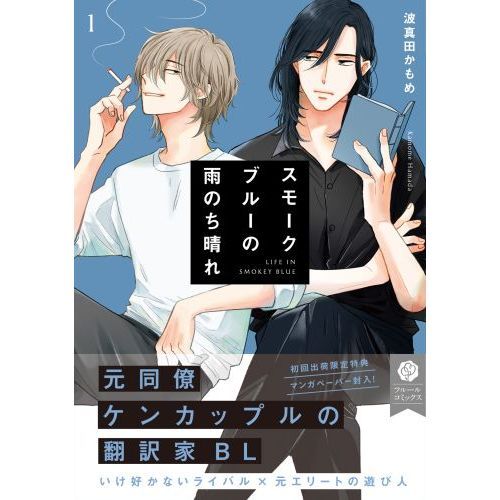 スモークブルーの雨のち晴れ 1 通販｜セブンネットショッピング