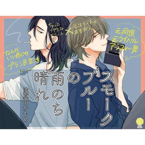 スモークブルーの雨のち晴れ 1 通販｜セブンネットショッピング
