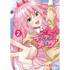 コヅクリメイヴ　２