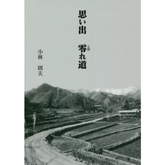 思い出零れ道