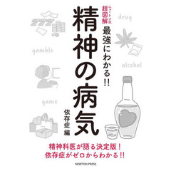 精神の病気　依存症編　精神科医が語る決定版！依存症がゼロからわかる！！