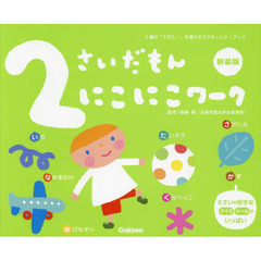 ２さいだもんにこにこワーク　２歳の「できた！」を増やすアクティビティブック　新装版