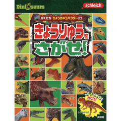 ぼくたちきょうりゅうハンターだ！きょうりゅうをさがせ！