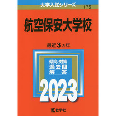 航空保安大学校　２０２３年版