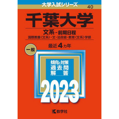 千葉大学赤本 通販 セブンネットショッピング オムニ7