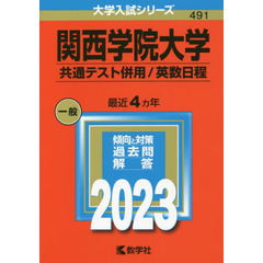 関西学院大学　共通テスト併用／英数日程　２０２３年版