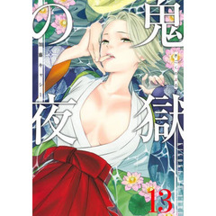 鬼獄の夜　１３