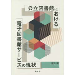 公立図書館における電子図書館サービスの現状