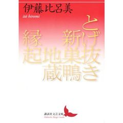 とげ抜き　新巣鴨地蔵縁起