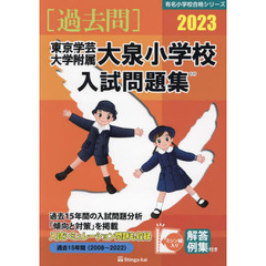 ’２３　東京学芸大学附属大泉小学校入試問