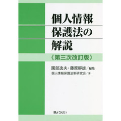 個人情報保護法の解説　第３次改訂版