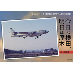 今日は横田、明日は厚木　レジェンド・オブ・軍用機マニアの１９６０年代活動記